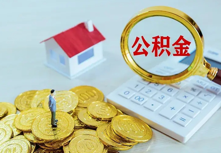莆田二套房怎么取公积金里的钱（二套房取公积金的条件）